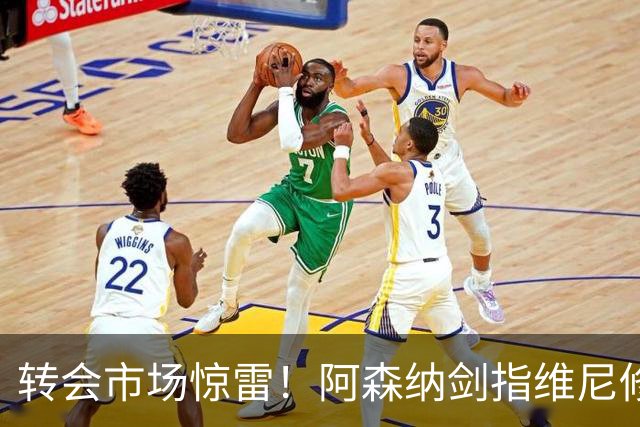 转会市场惊雷！阿森纳剑指维尼修斯，皇马主帅阿尔瓦罗·阿韦罗亚如何回应？季前赛三面浮现