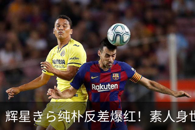 辉星きら纯朴反差爆红！素人身世背后暗藏玄机？