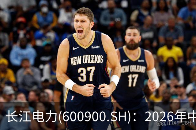 长江电力(600900.SH)：2026年中报净利润为147.56亿元、同比较去年同期上涨13.02%