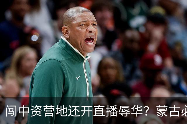 闯中资营地还开直播辱华？蒙古必须给中国人一个交代！
