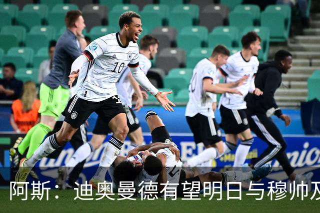 阿斯：迪奥曼德有望明日与穆帅及皇马队友见面，转会费最高1.4亿