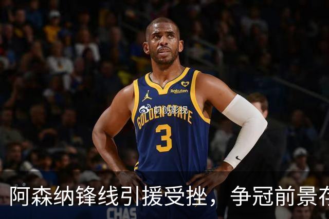 阿森纳锋线引援受挫，争冠前景存疑