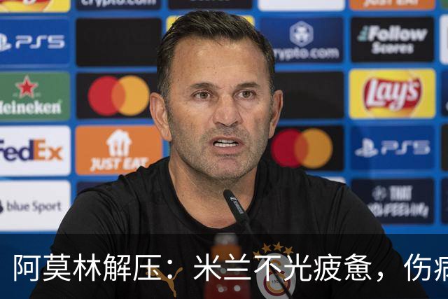 阿莫林解压：米兰不光疲惫，伤病也在捣乱！