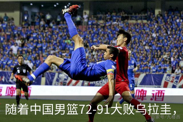 随着中国男篮72-91大败乌拉圭，郭士强极有可能做出以下五个调整