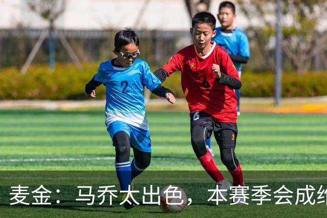 麦金：马乔太出色，本赛季会成维拉的重要球员