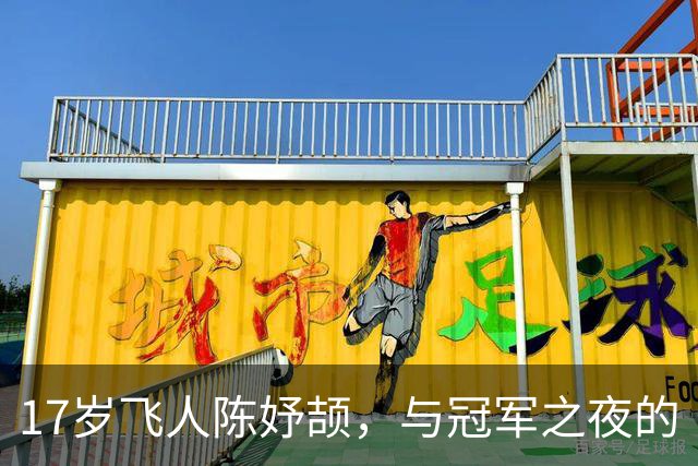 17岁飞人陈妤颉，与冠军之夜的“水塞”搏斗