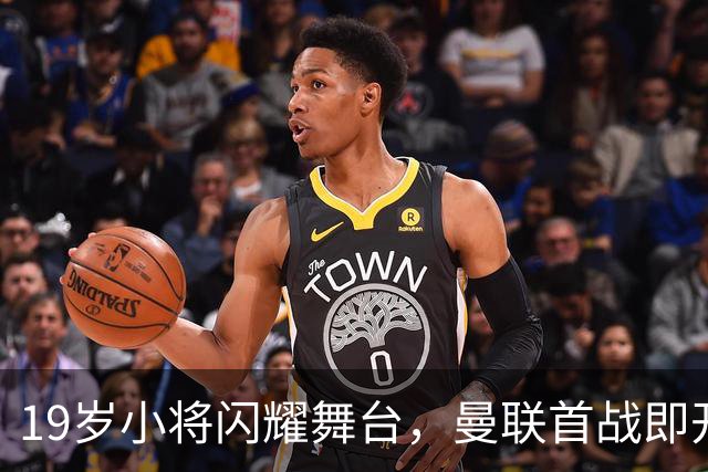 19岁小将闪耀舞台，曼联首战即开纪录！
