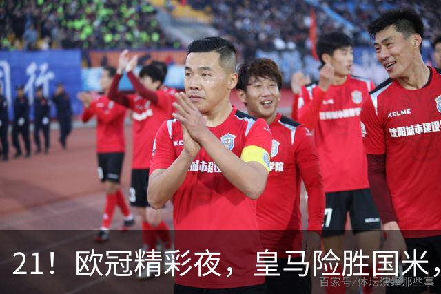 21！欧冠精彩夜，皇马险胜国米，穆帅开门红，曼城击垮葡超冠军