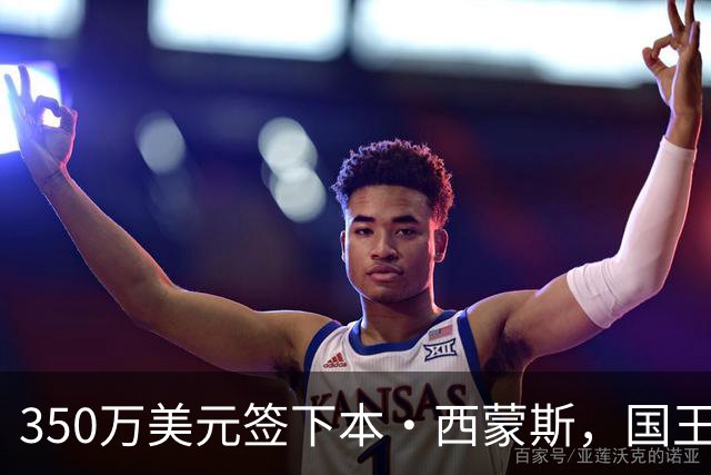 350万美元签下本·西蒙斯，国王记者：五成功力也稳赚不赔