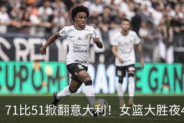 71比51掀翻意大利！女篮大胜夜4人立大功了：第一功臣却不是韩旭？
