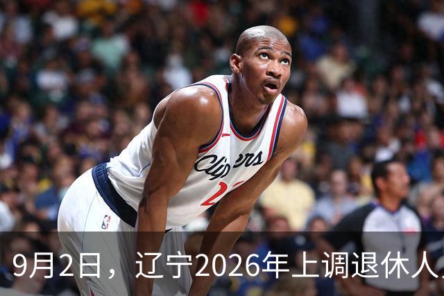 9月2日，辽宁2026年上调退休人员基本养老金的通知正式公布了吗