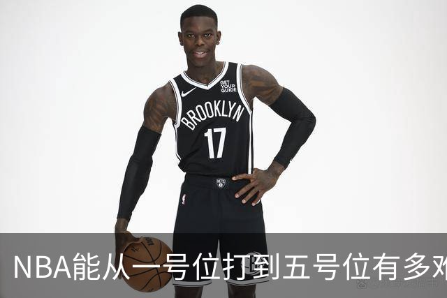 NBA能从一号位打到五号位有多难？放眼NBA仅4人能做到，老詹上榜