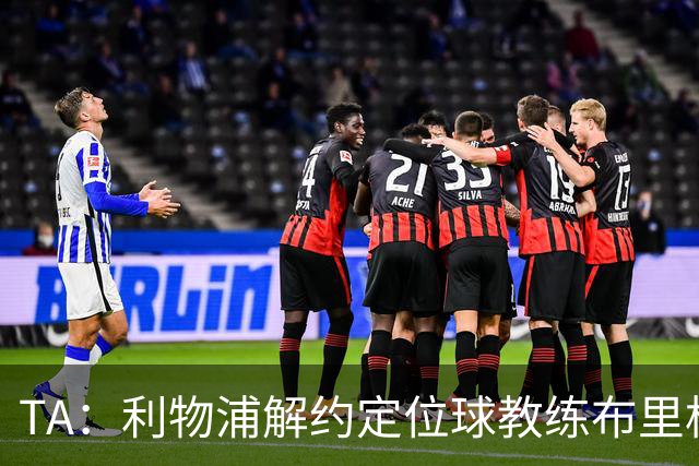 TA：利物浦解约定位球教练布里格斯