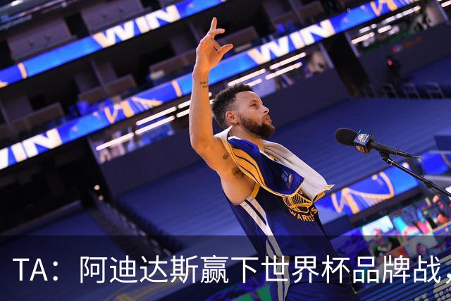 TA：阿迪达斯赢下世界杯品牌战，商业成功毋庸置疑